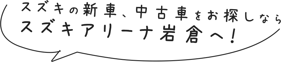 岩倉市のスズキアリーナ岩倉は新車 中古車を扱うスズキのディーラーです